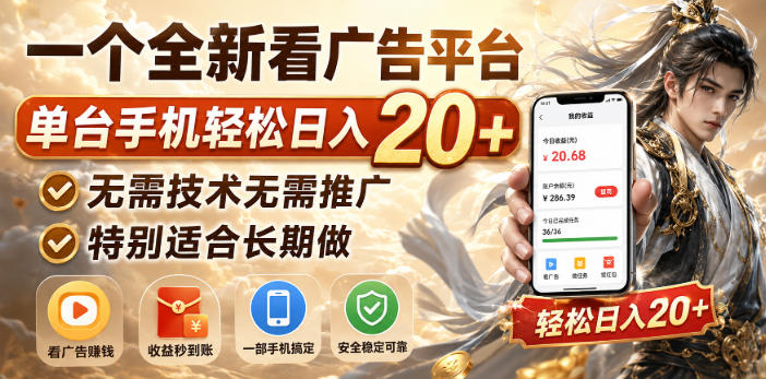 一个全新看广告平台，单台手机轻松日入20+，无需技术无需推广，特别适合长期做【揭秘】-HEIXMI（中国站）