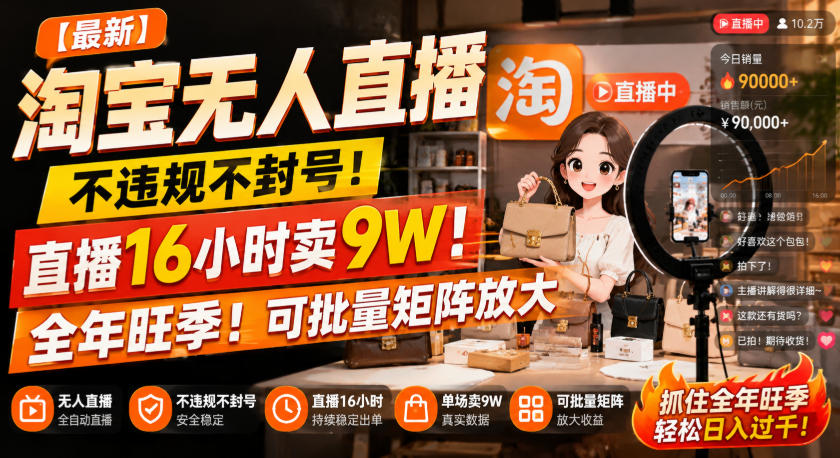 【最新】淘宝无人直播，不违规不封号，直播16小时卖9W，全年旺季！可批量矩阵放大【揭秘】-HEIXMI（中国站）