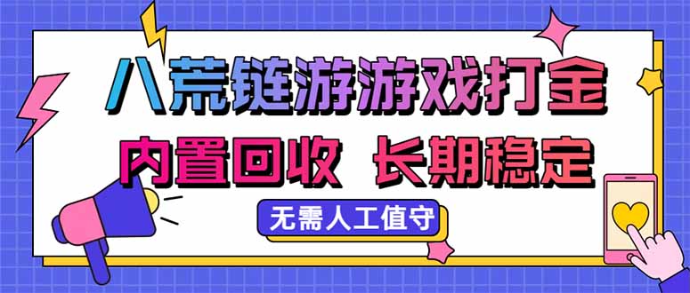 八荒链游，游戏打金，内置回收，无需人工值守，长期稳定收益-HEIXMI（中国站）