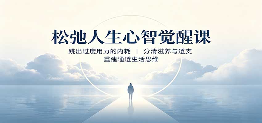 松弛人生心智觉醒课：跳出过度用力的内耗，分清滋养与透支，重建通透生活思维-HEIXMI（中国站）
