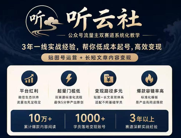 听云社公众号流量主双赛道系统化教学，3年一线实战经验，帮你低成本起号，高效变现，贴图号运营+长短文章内容变现-HEIXMI（中国站）