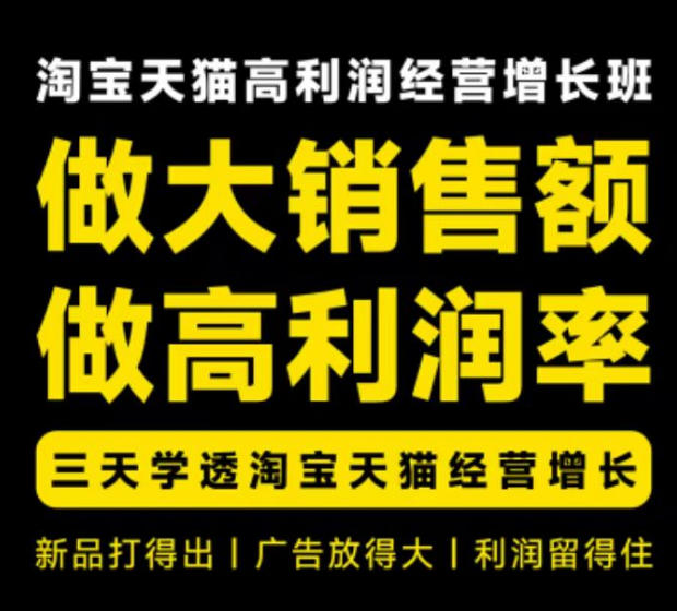 天猫淘宝高利润经营增长班杭州线下课31期8月22-24日，做大销售额做高利润率，三天学透淘宝天猫经营增长-HEIXMI（中国站）