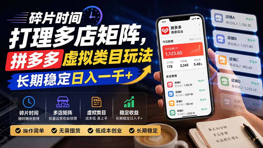 碎片时间打理多店矩阵，拼多多虚拟类目玩法，长期稳定日入一千+-HEIXMI（中国站）