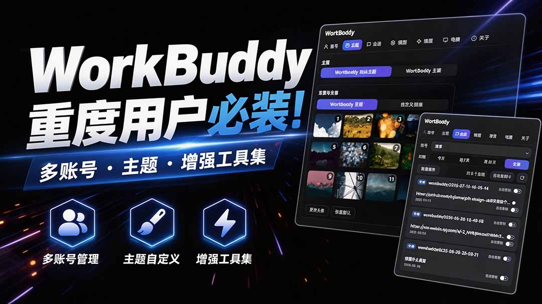 WorkBuddy重度用户必装！多账号·主题·增强工具集，零侵入、零重签名，WorkDaddy-HEIXMI（中国站）