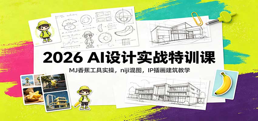 2026 AI设计实战特训课：MJ香蕉工具实操，niji混图，IP插画建筑教学-HEIXMI（中国站）