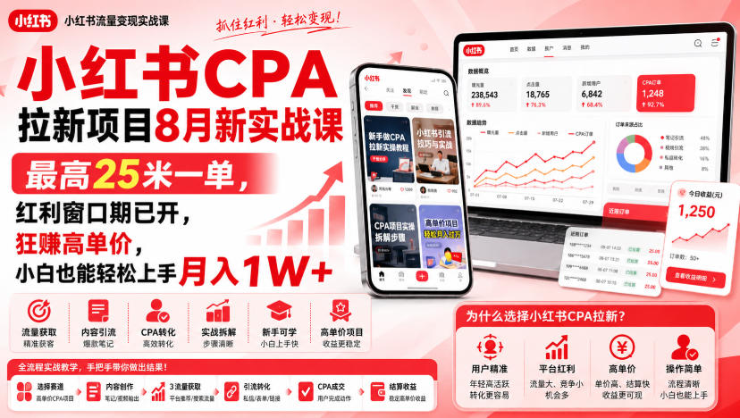 小红书CPA拉新项目8月新实战课，最高25米一单，红利窗口期已开，狂賺高单价，小白也能轻松上手月入1W+-HEIXMI（中国站）