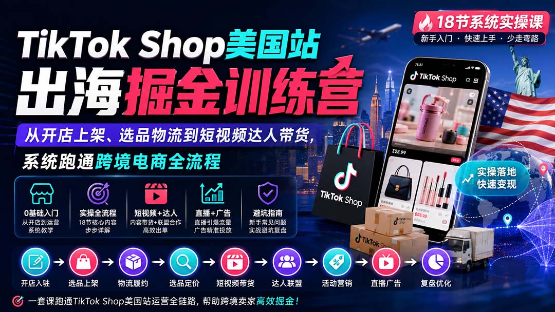 TikTok Shop美国站出海掘金训练营：从开店上架、选品物流到短视频达人带货，系统跑通跨境电商全流程-HEIXMI（中国站）