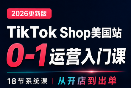 无涯雷神出海·TikTokShop美国站0基础运营课-HEIXMI（中国站）
