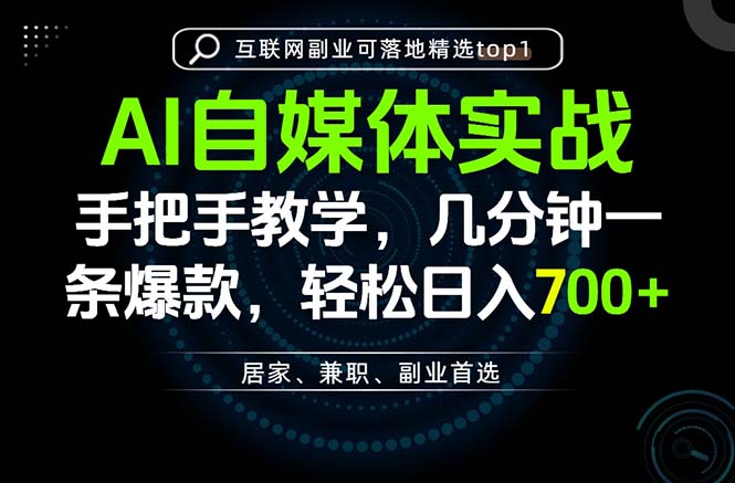 AI自媒体实战教学，几分钟一条爆款，手把手带你变现，轻松日入700+-HEIXMI（中国站）