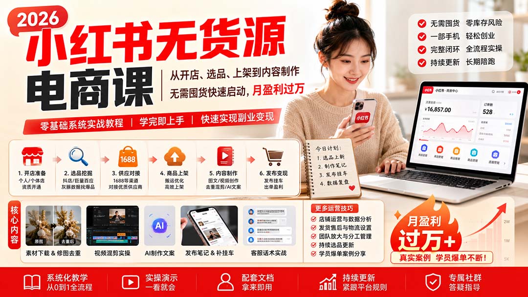 小红书无货源电商课(8月30更新-HEIXMI（中国站）