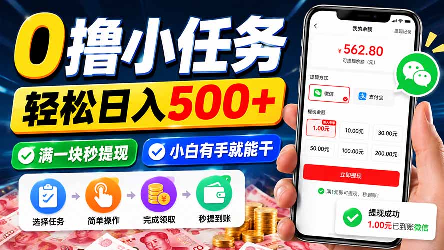 0撸小任务，轻松日入500+，满一块秒提现，小白有手就能干-HEIXMI（中国站）