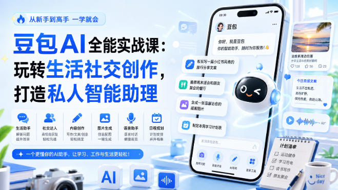 豆包AI全能实战课：玩转生活社交创作，打造私人智能助理-HEIXMI（中国站）