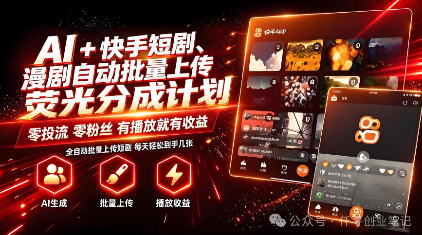 AI+快手短剧，荧光计划，短剧赛道批量上传，单号月收益3-4位数【揭秘】-HEIXMI（中国站）