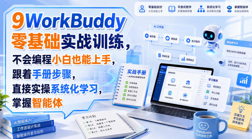 WorkBuddy零基础实战训练，不会编程小白也能上手，跟着手册步骤，直接实操系统化学习，掌握智能体-HEIXMI（中国站）