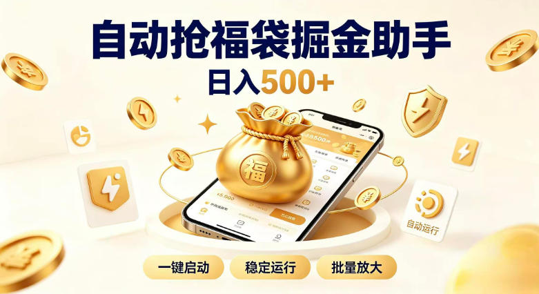 日入稳定500+全自动躺賺项目，闲暇稳定创收，零基础小白轻松上手【揭秘】-HEIXMI（中国站）