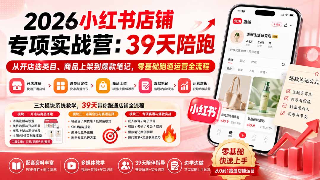 2026小红书店铺专项实战营：39天陪跑从开店选类目、商品上架到爆款笔记，零基础跑通运营全流程-HEIXMI（中国站）