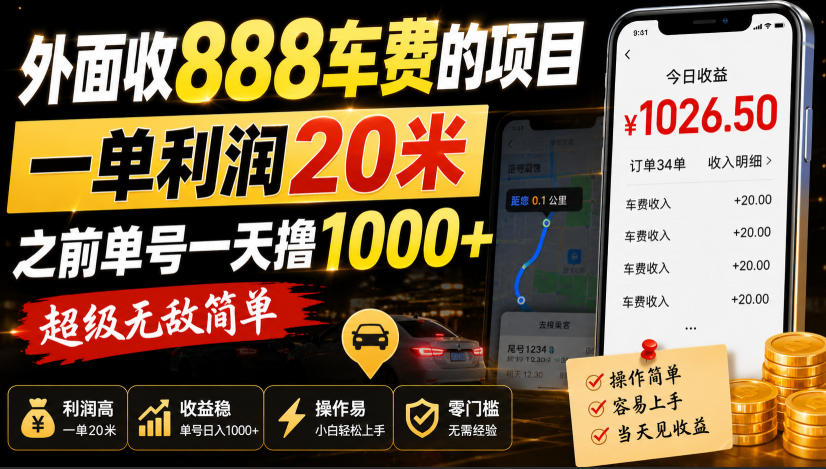 外面收888车费的项目，一单利润20米，之前单号一天撸1k+，超级无敌简单-HEIXMI（中国站）