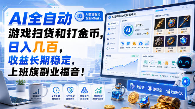 AI全自动游戏扫货和打金币，日入几百，收益长期稳定，上班族副业福音！【揭秘】-HEIXMI（中国站）