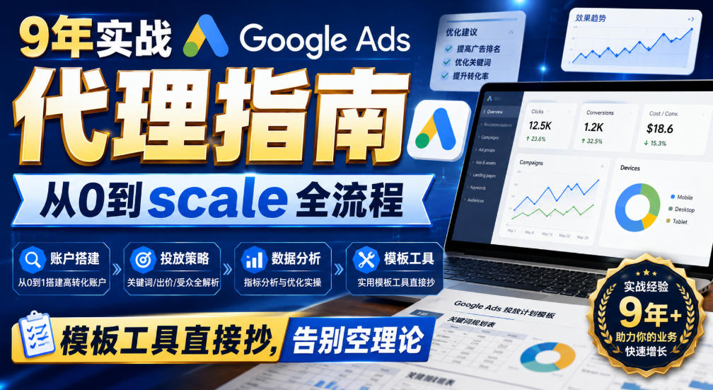 9年实战Google Ads代理指南：从0到scale全流程，模板工具直接抄，告别空理论【原创双语字幕】-HEIXMI（中国站）