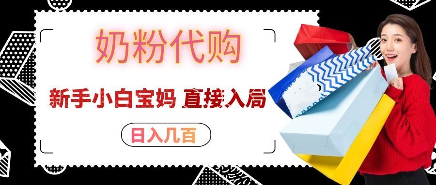 拼多多奶粉代购一单大几十,日入几百,新手小白宝妈直接入局!-HEIXMI(中国站)