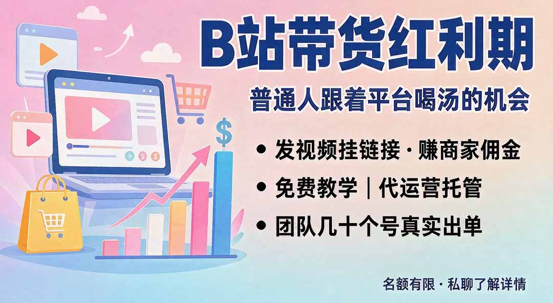 B站短视频带货红利｜免费教学+代运营托管，两种玩法，单号七天收益1200-3600-HEIXMI（中国站）