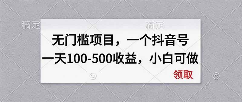 无门槛项目，一个抖音号一天100-500收益，小白可做-HEIXMI（中国站）