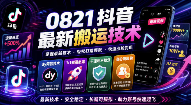 0821抖音最新搬运技术，dy同款技术，1:1搬运必爆，不违规不扣健康分，涨粉嘎嘎的-HEIXMI（中国站）