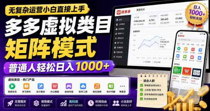 无复杂运营小白直接上手,多多虚拟类目矩阵模式,普通人轻松日入1000+【揭秘】