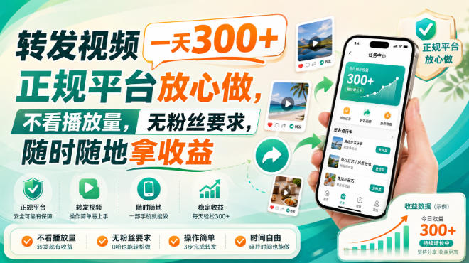 转发视频一天300+，正规平台放心做，不看播放量，无粉丝要求，随时随地拿收益【揭秘】-HEIXMI（中国站）