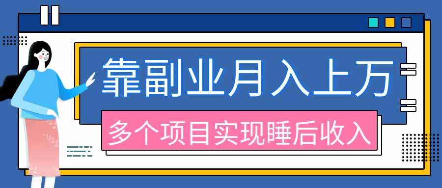 2026年多个真实副业项目，带你搭被动收入管道(淘宝无人直播、海外TK拉新、最新最全代运营、公众号陪跑和去水印小...-HEIXMI（中国站）