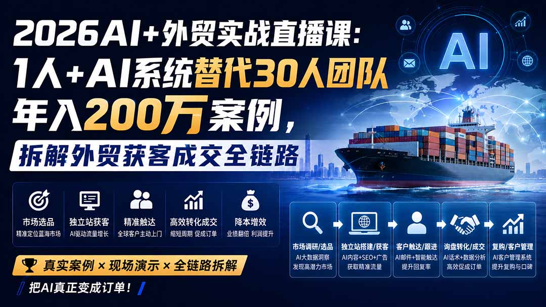 2026AI+外贸实战直播课：1人+AI系统替代30人团队年入200万案例，拆解外贸获客成交全链路-HEIXMI（中国站）