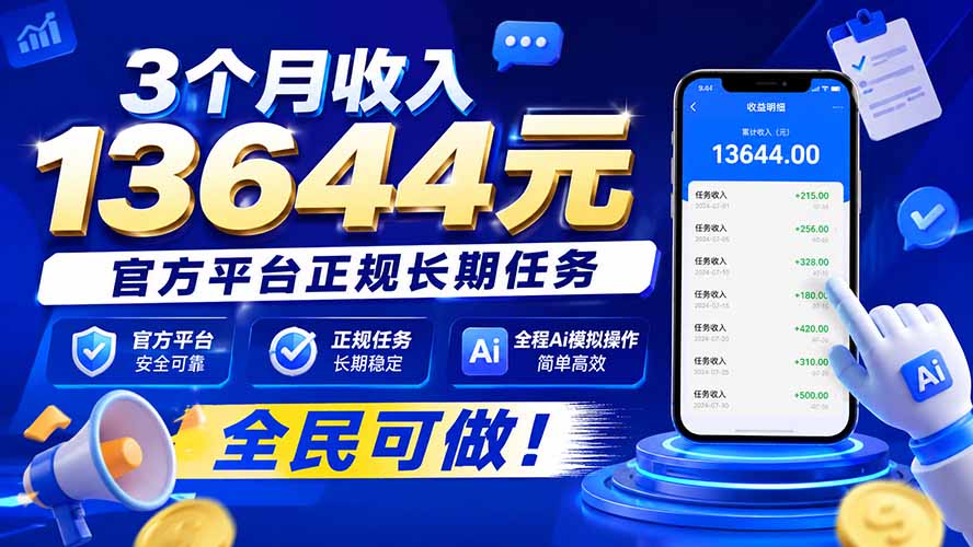3个月收入13644元，官方平台正规长期任务，全程Ai模拟操作 全民可做！-HEIXMI（中国站）