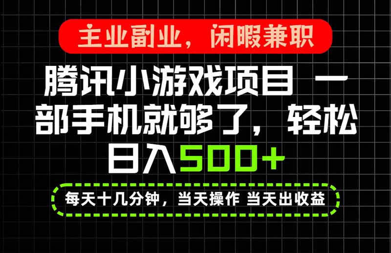 当天操作 当天见收益，一部手机就能搞定，轻松日入500+，长期项目，长期可做！-HEIXMI（中国站）