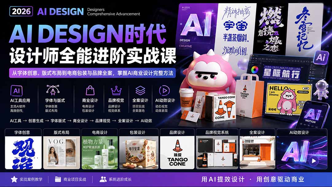 2026AI DESIGN时代设计师全能进阶实战课：从字体创意、版式布局到电商包装与品牌全案，掌握AI商业设计完整方法-HEIXMI（中国站）