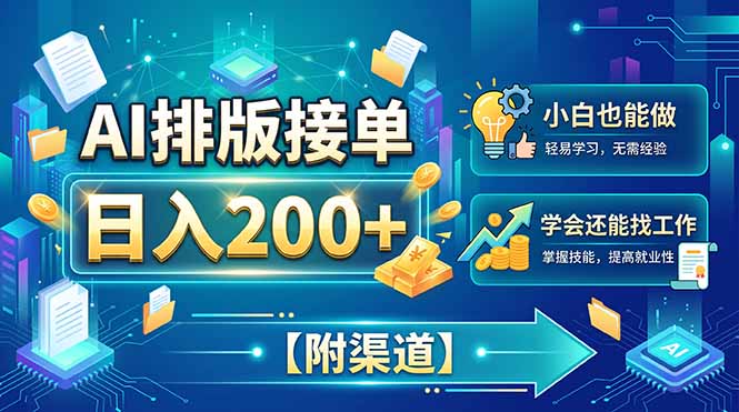 AI排版接单，日入200+，小白当天上手，学会还能找工作【附渠道】-HEIXMI（中国站）