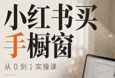 大糖老师·小红书买手橱窗从0到1实操课-HEIXMI（中国站）