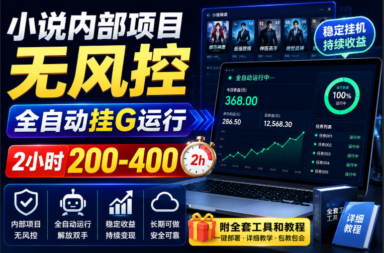 小说内部项目无风控，全自动挂G运行，2小时200-400，附全套工具和教程【揭秘】-HEIXMI（中国站）