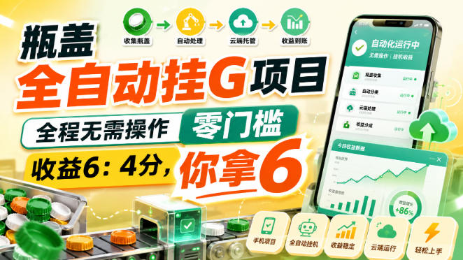 瓶盖全自动挂G项目，全程无需操作，零门槛，收益6：4分，你拿6【揭秘】-HEIXMI（中国站）