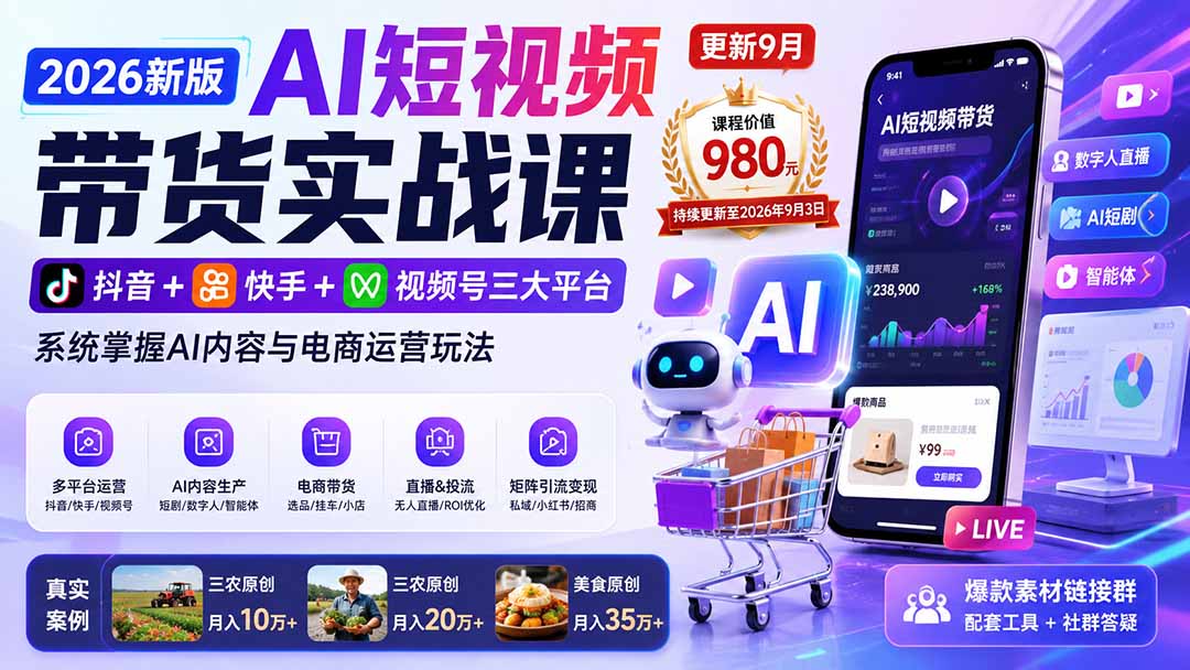 2026新版AI短视频带货实战课-更新9月：抖音+快手+视频号三大平台，系统掌握AI内容与电商运营玩法-HEIXMI（中国站）