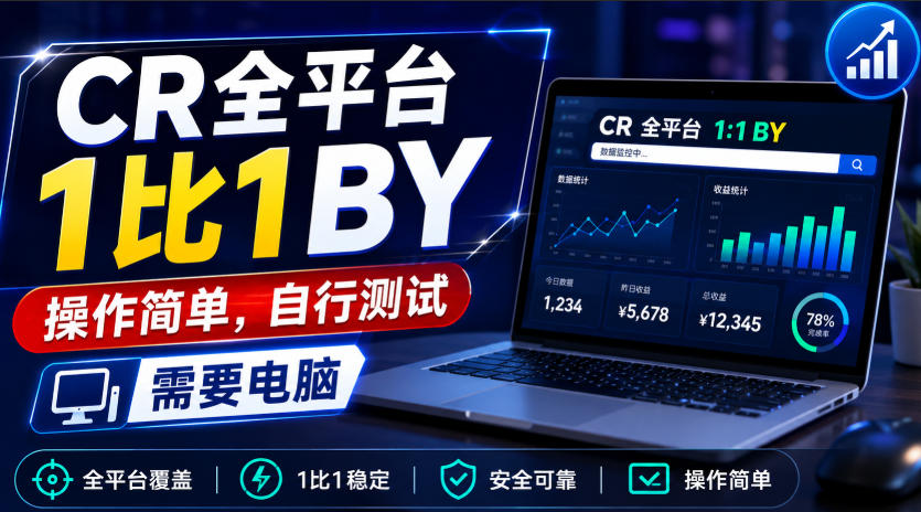 CR全平台1比1搬运，操作简单，自行测试，需要电脑-HEIXMI（中国站）