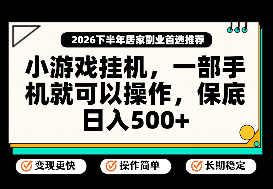 小游戏挂机，一部手机就能操作，不谈运气，只讲绝对落地，轻松日入500+！-HEIXMI（中国站）
