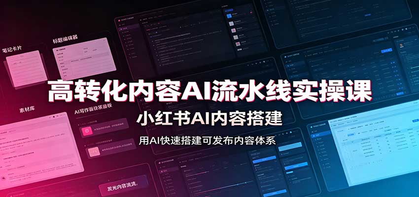 高转化内容AI流水线实操课：小红书AI内容搭建，Skill工具配置，转化内容生产-HEIXMI（中国站）
