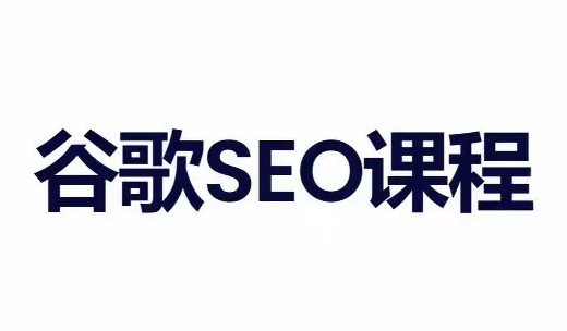 小白新君SEO·谷歌搜索引擎优化SEO教程(部分更新2026)-HEIXMI（中国站）