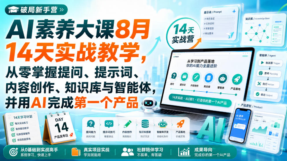 破局新手营AI素养大课8月14天实战教学，从零掌握提问、提示词、内容创作、知识库与智能体，并用AI完成第一个产品-HEIXMI（中国站）