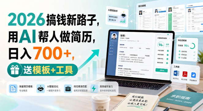2026搞钱新路子，用AI帮人做简历，日入700+，送模板+工具【揭秘】-HEIXMI（中国站）