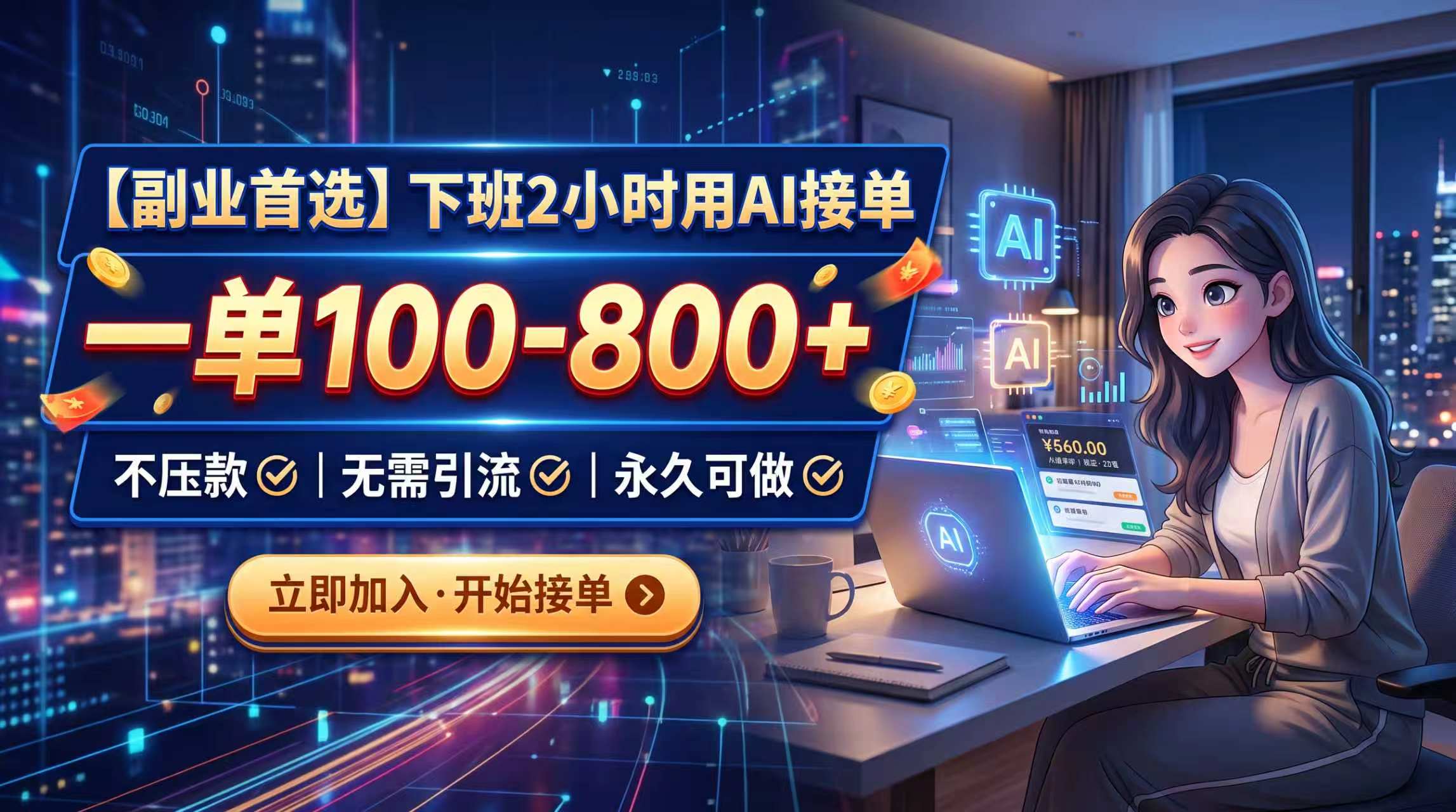 下班2小时用AI接单，一单100-800+，不压款，无需引流，永久可做-HEIXMI（中国站）