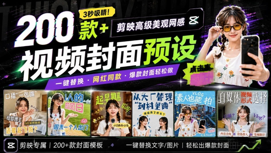 高质量素材！200款+剪映高级美观网感封面预设，各行业通用，3s搞定超美观视频封面，爆款封面模板-HEIXMI（中国站）