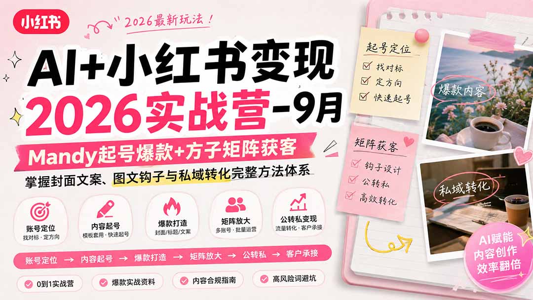 AI+小红书变现2026实战营-9月：Mandy起号爆款+方子矩阵获客，掌握封面文案、图文钩子与私域转化完整方法体系-HEIXMI（中国站）