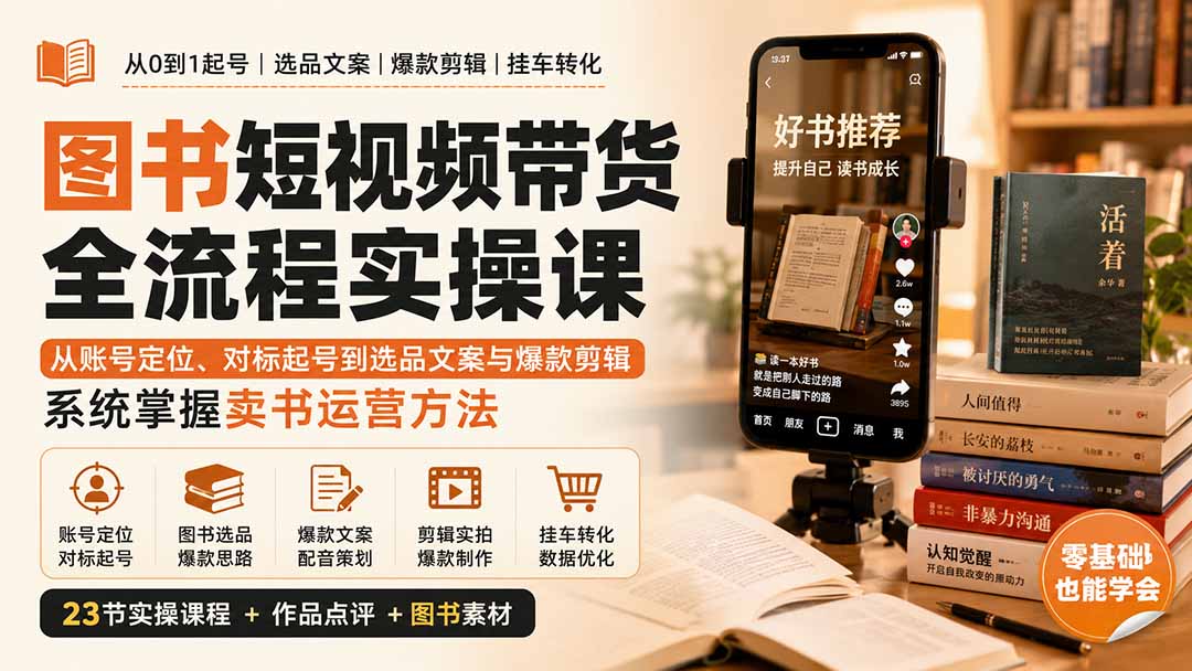 图书短视频带货全流程实操课：从账号定位、对标起号到选品文案与爆款剪辑，系统掌握卖书运营方法-HEIXMI（中国站）