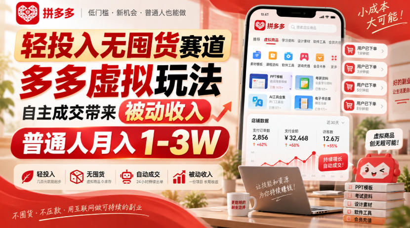 轻投入无囤货赛道，多多虚拟玩法自主成交带来被动收入，普通人月入1-3W-HEIXMI（中国站）